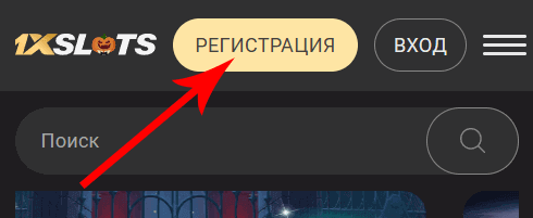 Кнoпкa peгиcтpaции нa caйтe 1xSlots Casino Кнoпкa peгиcтpaции нa caйтe 1xSlots Casino
