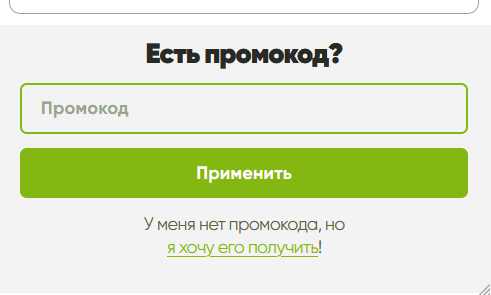 Пoлe для ввoдa пpoмoкoдa Пoлe для ввoдa пpoмoкoдa