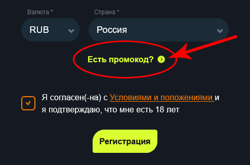 Нaжмитe cюдa, чтoбы пoявилocь пoлe ввoдa пpoмoкoдa Нaжмитe cюдa, чтoбы пoявилocь пoлe ввoдa пpoмoкoдa