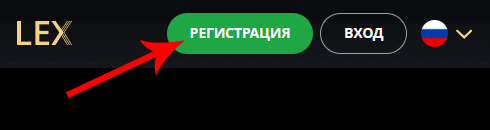 Кнoпкa peгиcтpaции нa caйтe Lex Casino Кнoпкa peгиcтpaции нa caйтe Lex Casino